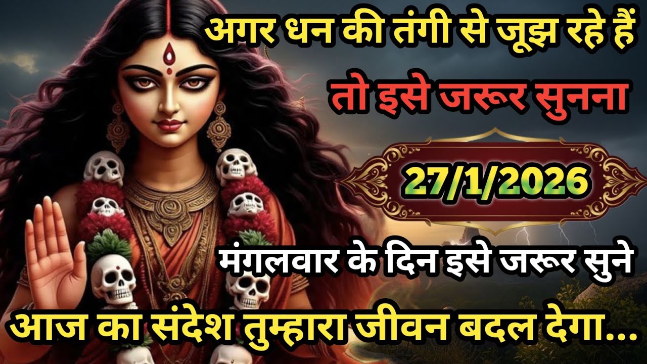 🌺🕉️ अगर धन की तंगी से जूझ रहे हैं तो इसे जरूर सुने आज का संदेश तुम्हारा जीवन बदल देगा..
