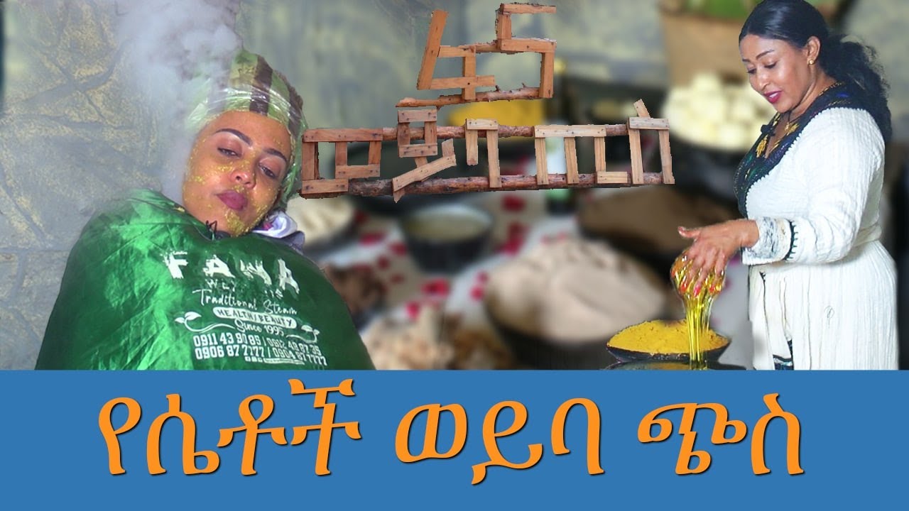 የሴቶች ወይባ ጭስ-  ወፍ በረር - Wef Berer - እንዝርት | Enzert  - Abbay TV