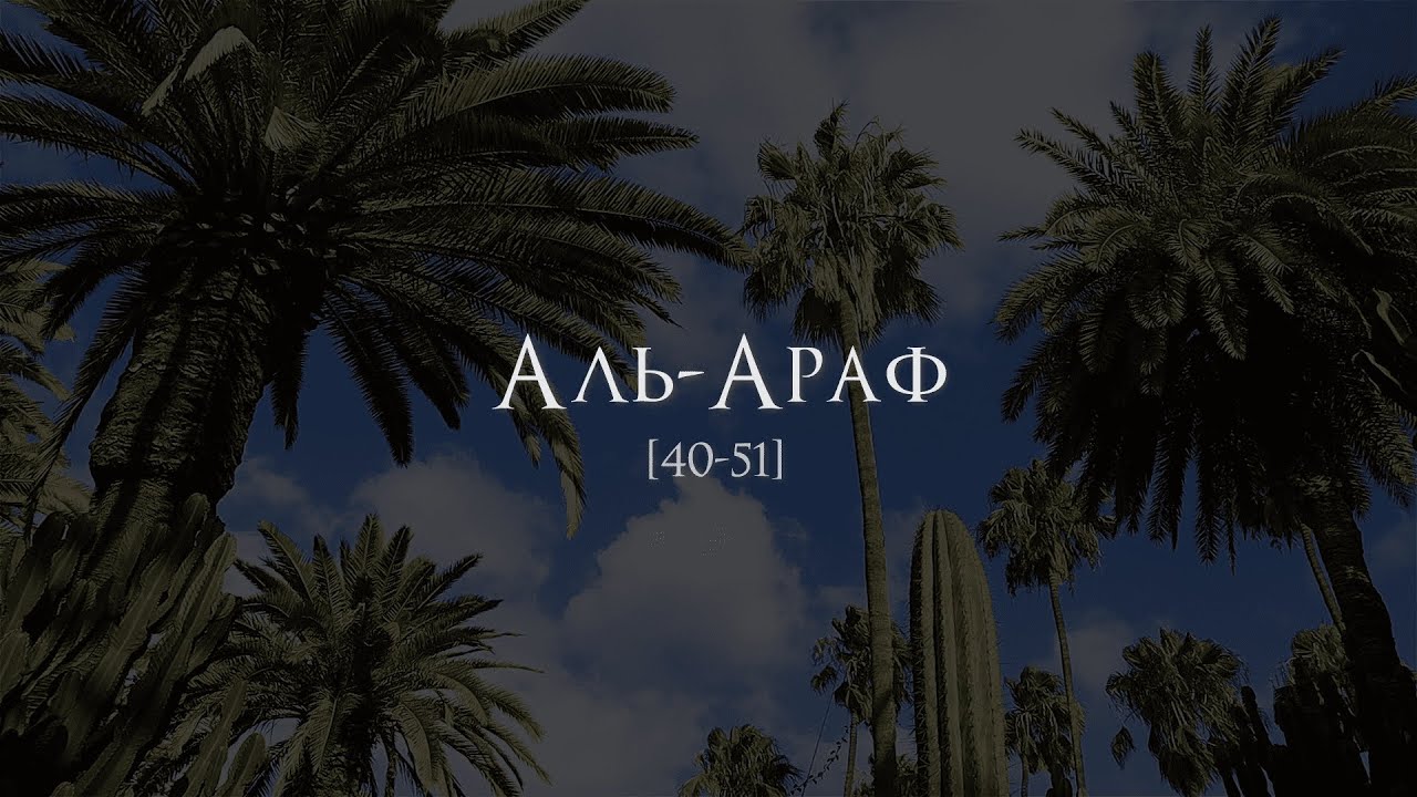 Сура 7 аль-Араф (Преграды) 40-51 | Мухаммад аль-Асими