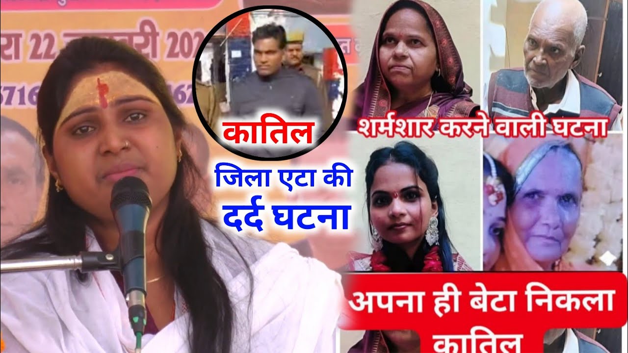 जिला एटा की चौका देने वाली घटना अपना ही बेटा निकला कातिल // संगीता शास्त्री जी कासगंज वाली 