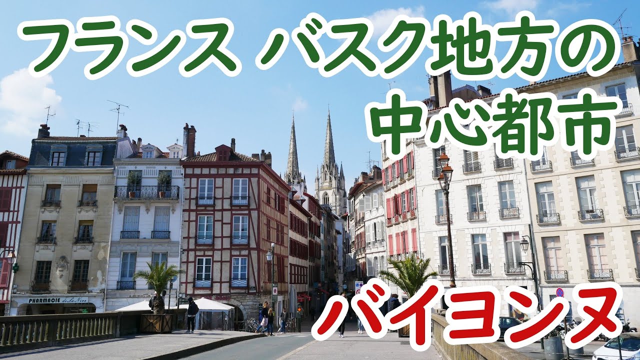 【解説付】フランス バスク地方の中心都市、バイヨンヌ-Bayonne, Basque, France-