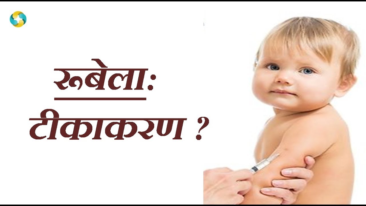 रूबेला टीकाकरण || Rubella | Tikakaran | Vaccination in Hindi || ویکسینریشن ویکسین