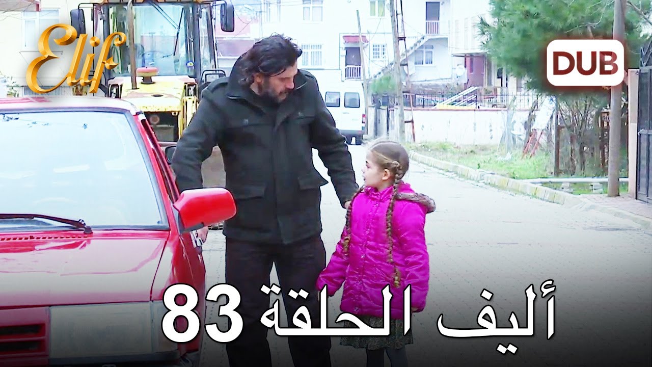 أليف الحلقة 83 | دوبلاج عربي