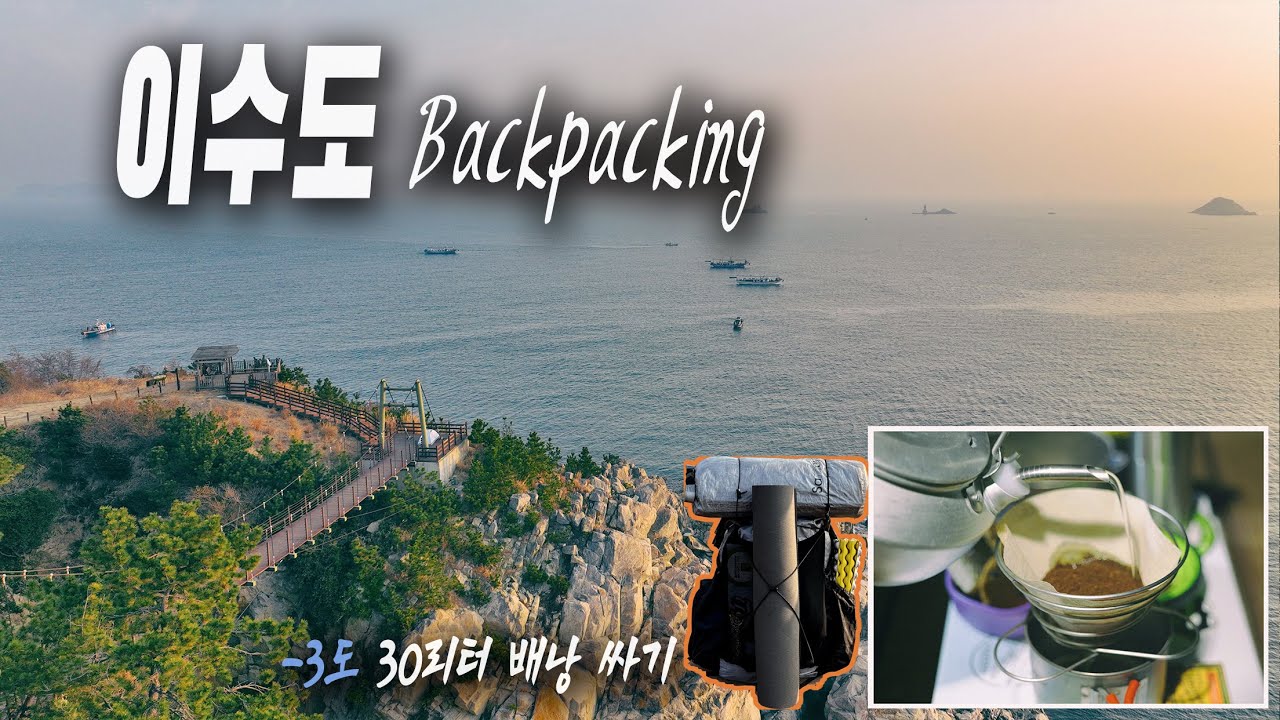 4K 이수도 솔캠 | 서브네로 30리터 배낭 꾸리기 | 사마야 어사우트 텐트 | 섬에서의 핸드드립 커피 | 티톤브루스 쓰루기 자켓 | 섬 하이킹 | 매미성 | 시방항 |