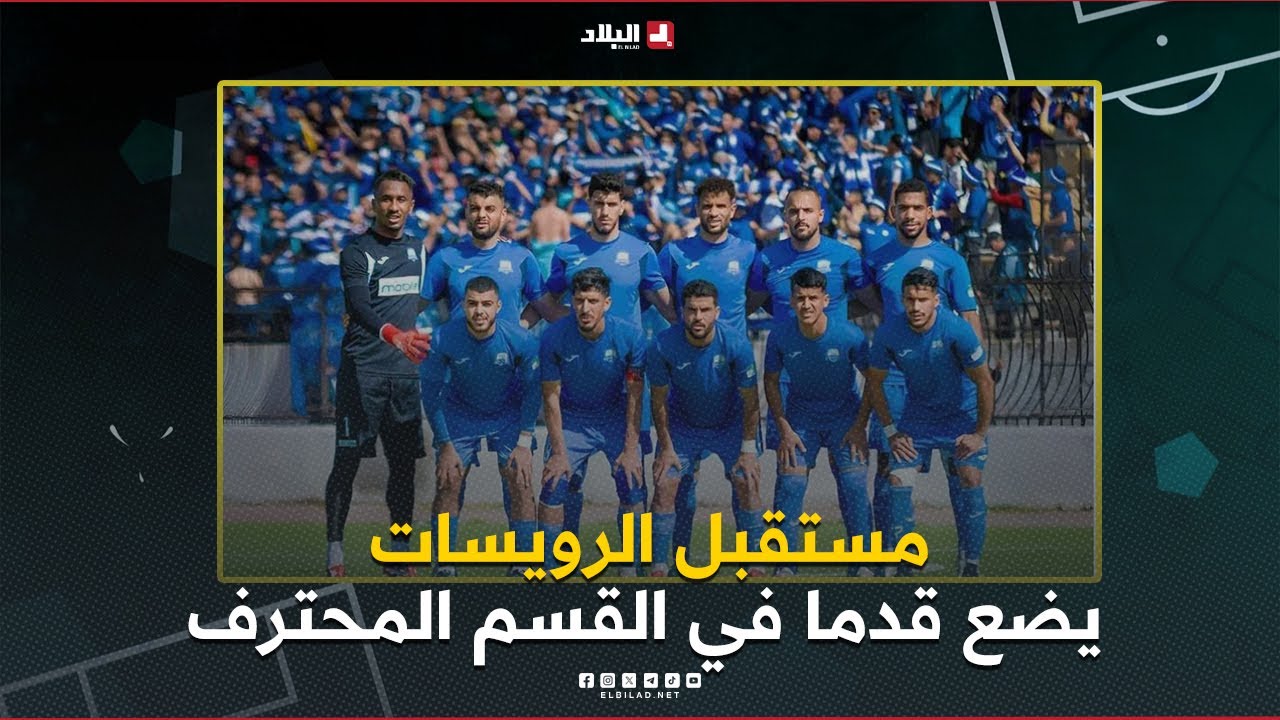 أحكي بالون| مستقبل الرويسات يضع قدما في القسم المحترف.. وخيبة كبيرة لاتحاد الحراش
