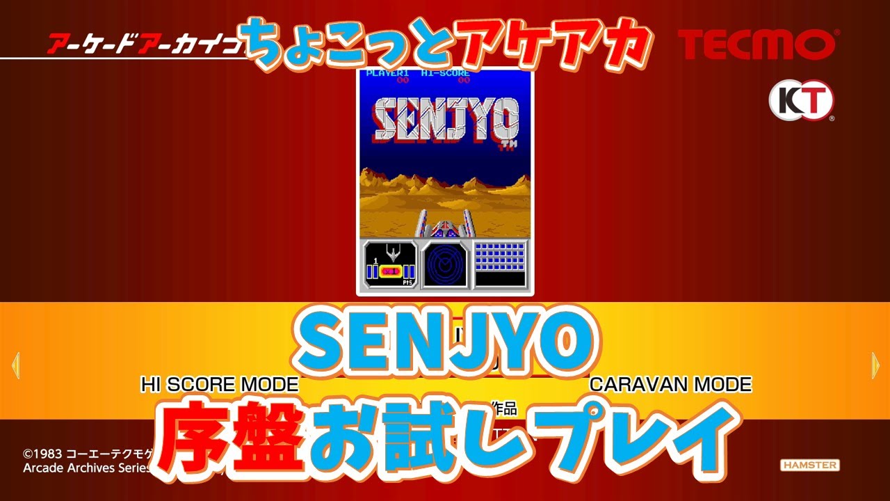 【レトロゲーム】アケアカ新作「SENJYO」をちょこっとプレイ！【ゆっくり実況】