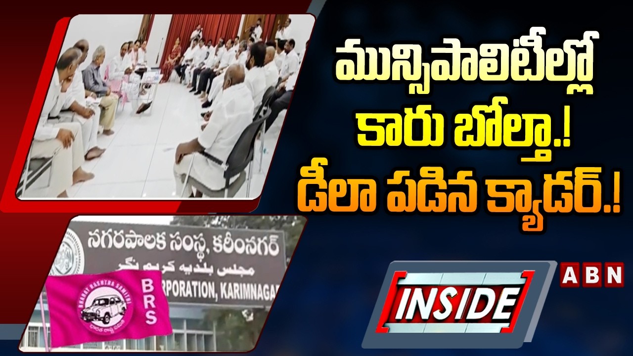 INSIDE : మున్సిపాలిటీల్లో కారు బోల్తా.! డీలా పడిన క్యాడర్‌.! | BRS In Karimnagar Municipality | ABN