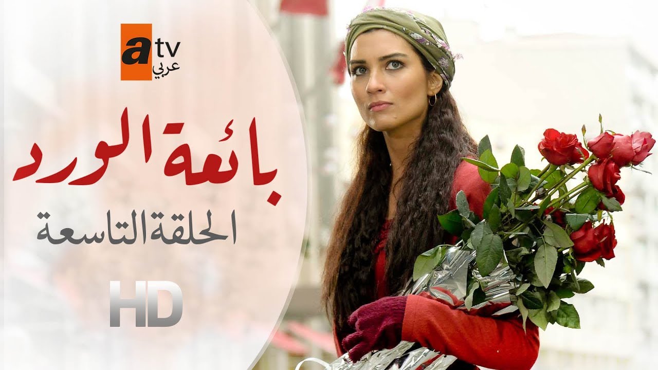 بائعة الورد | الحلقة 9 | atv عربي | Gönülçelen