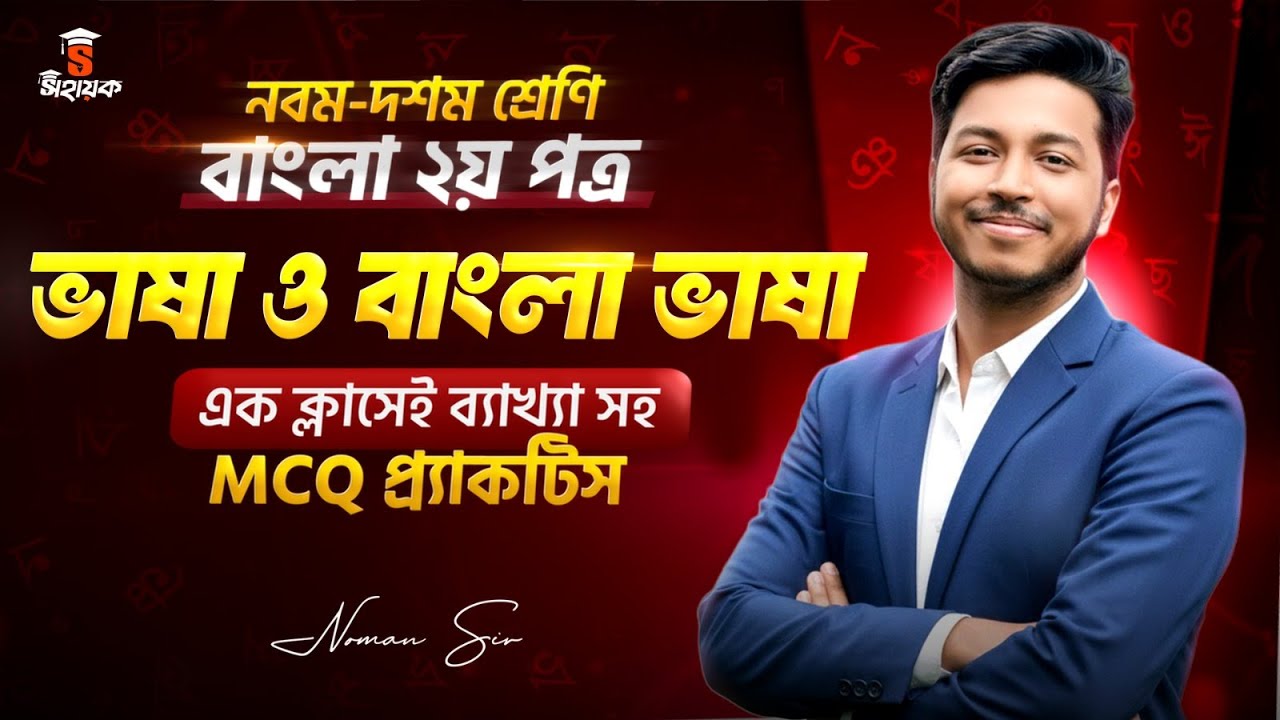 নবম-দশম শ্রেণির বাংলা ২য় পত্র পরিচ্ছেদ ১ (ভাষা ও বাংলা ভাষা) | SSC Bangla 2nd Paper Class 1