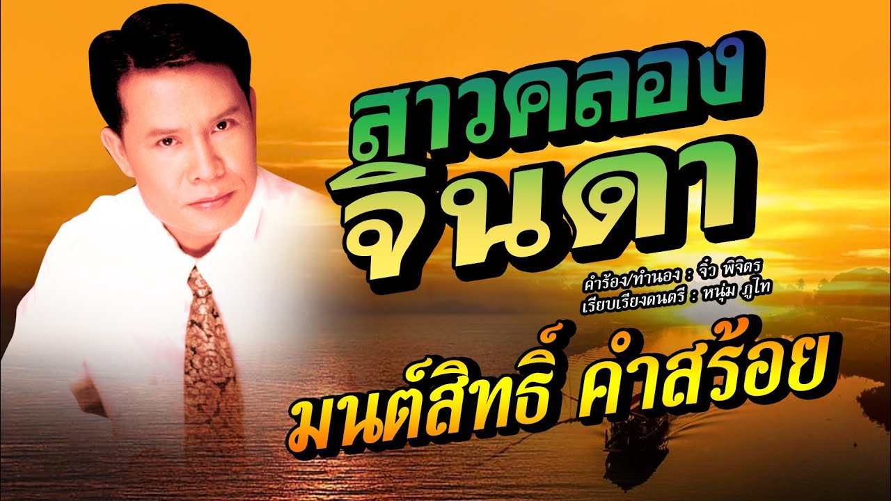 สาวคลองจินดา - มนต์สิทธิ์์ คำสร้อย [OFFICIAL  MV]