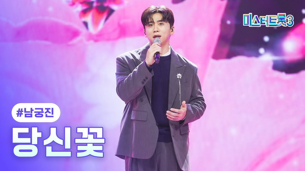 [클린버전] 남궁진 - 당신꽃 ❤미스터트롯3 10화❤ TV CHOSUN 250227 방송