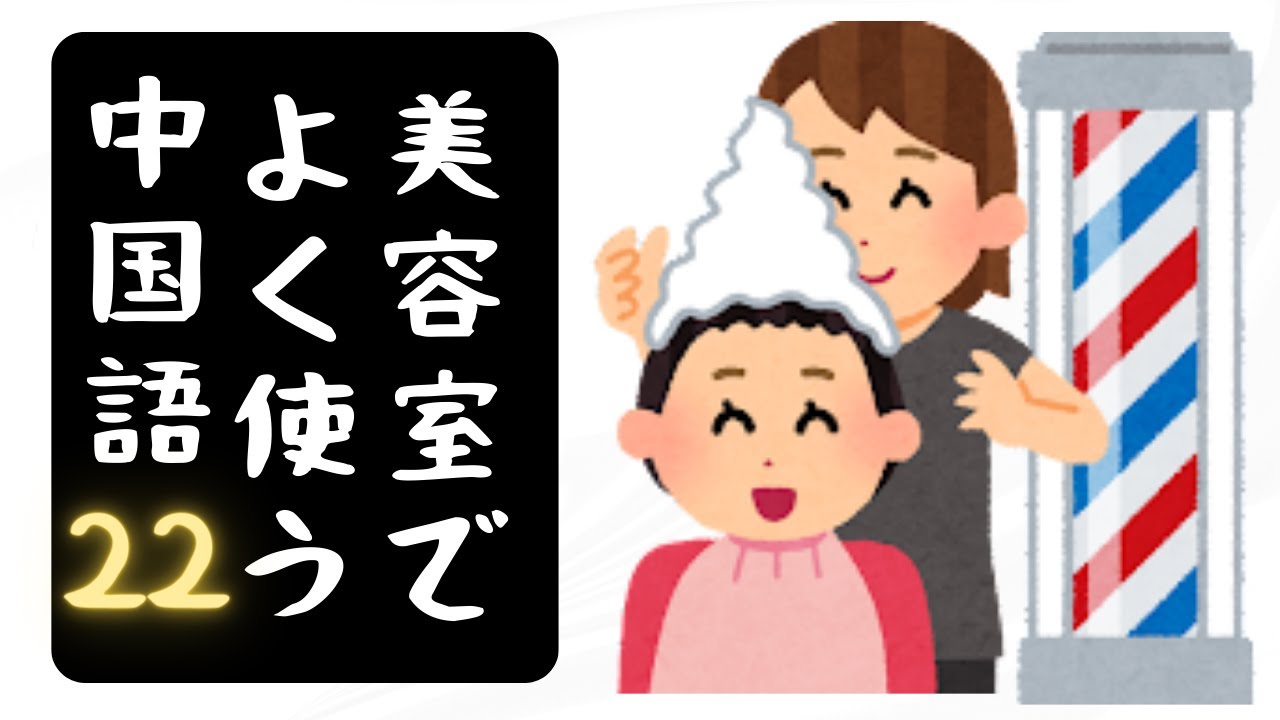 【実用中国語会話】美容院で使う中国語２２選