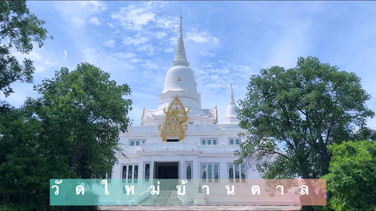 วัดใหม่บ้านตาล (หลวงปู่คำบ่อ) อ.สว่างแดนดิน จ.สกลนคร