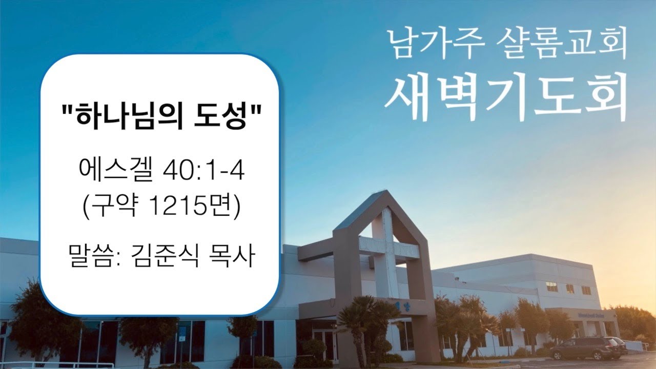 남가주 샬롬교회 012126 새벽기도회(하나님의 도성)