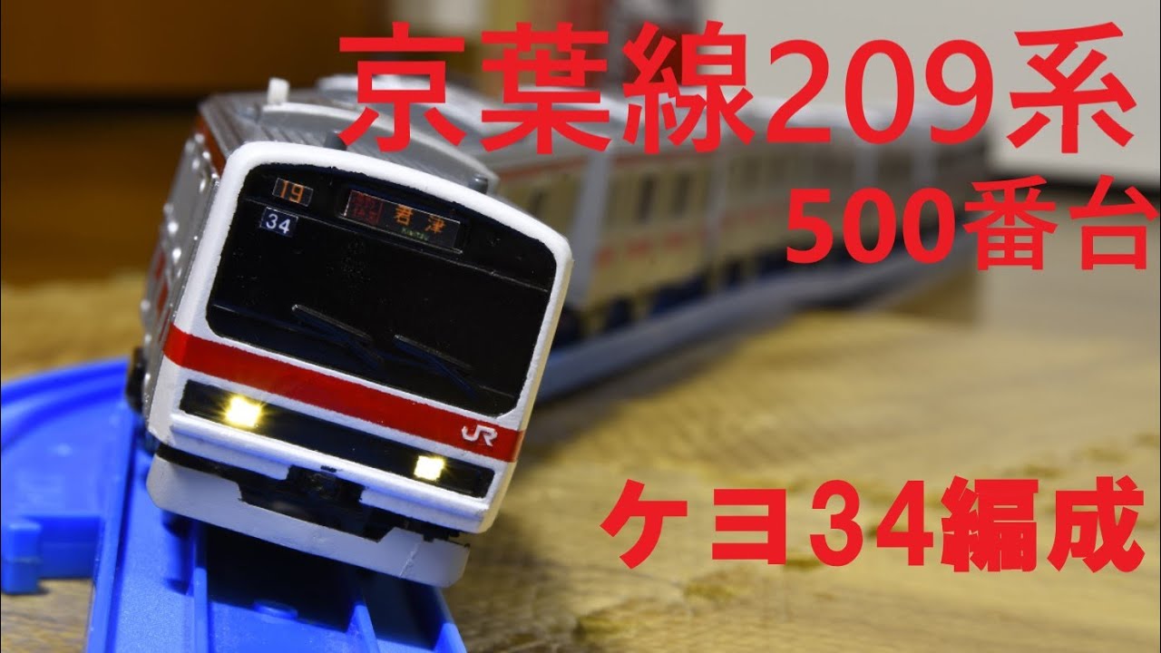 プラレール 京葉線209系500番台 ケヨ34編成を作ってみた【改造】