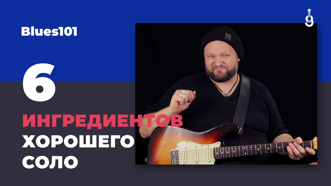 Blues 101: 6 ингредиентов хорошего соло