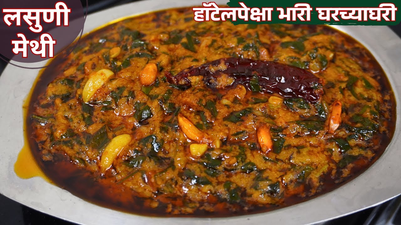 लसुणी मेथी | न आवडणारे ही २ पोळ्या जास्त खातील|Restaurant Style Lasooni Methi| Methi Recipe marathi