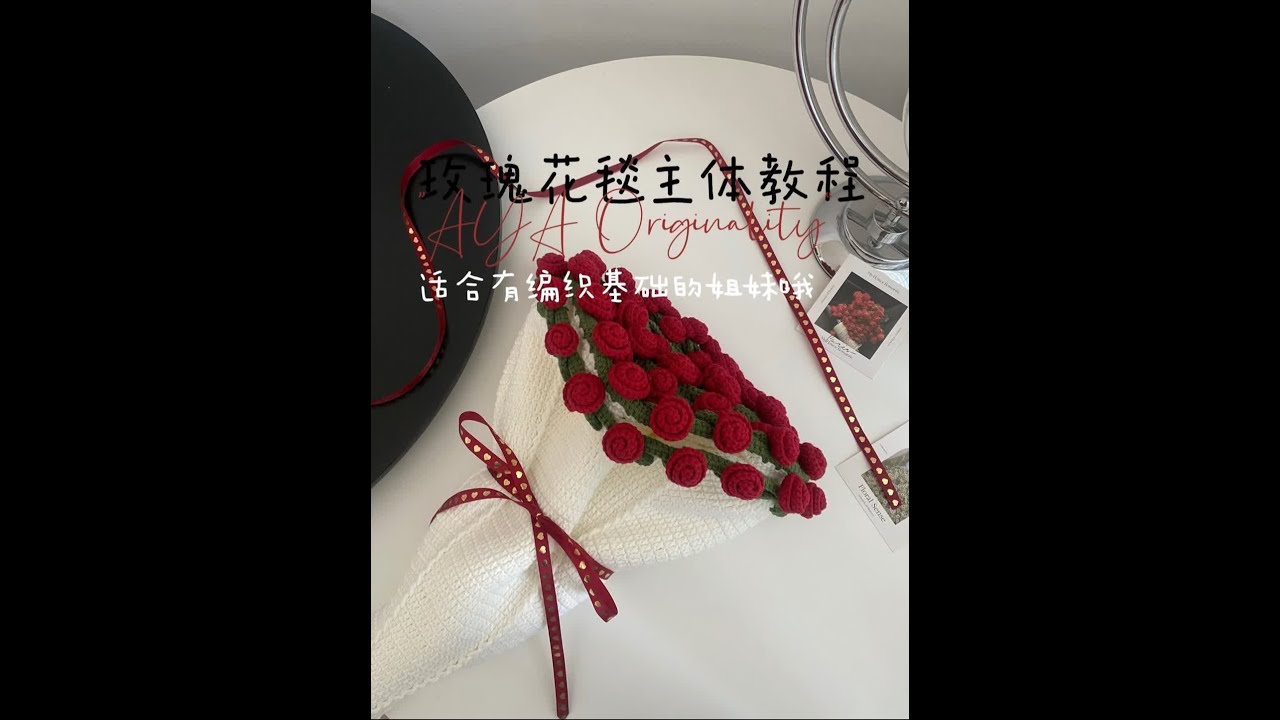 玫瑰花束毯子主体教程 这个视频比较适合有编织基础的姐妹学哦！主体非常简单易学，一定要钩松一些，毯子才会软一点哦！新手小白看首页完整版教程#毛线编织 #手工diy #玫瑰花毯 #编织教程