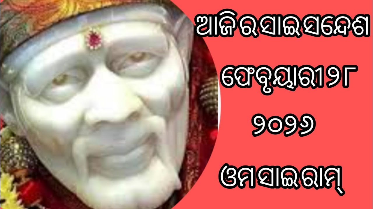 ଆଜି ର ସାଇ ସନ୍ଦେଶ 🙏🌹🌺🌺🌹🙏sai sandesh 🙏🌹🌹🌺🌺🙏@ipsitavlogs30 