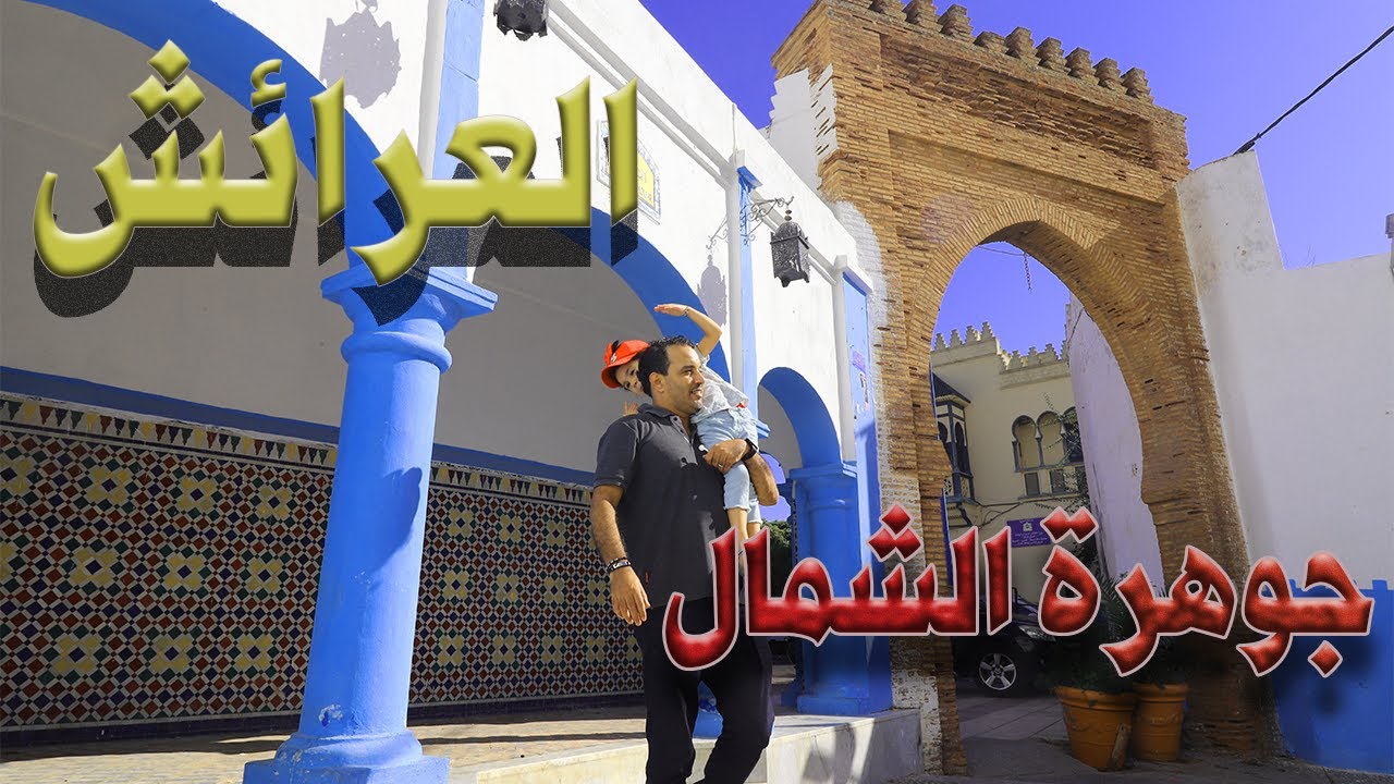 مدينة العرائش نجمة الأطلسي و إهمال المآثر التاريخية للمدينة