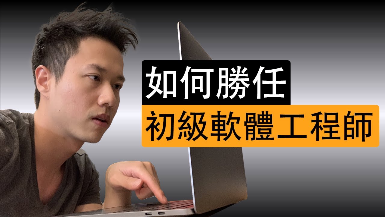 如何勝任初級軟體工程師