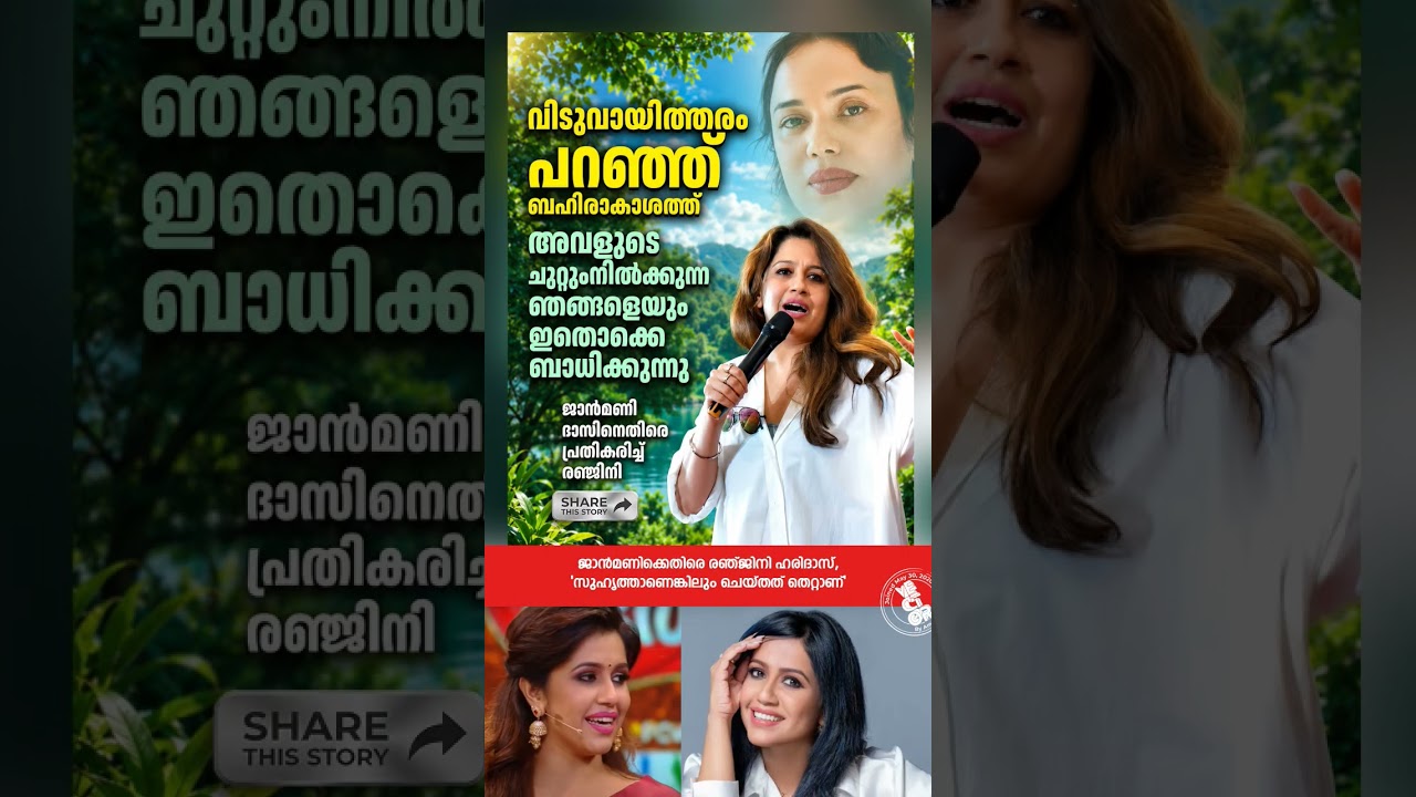 🎥 Ranjini Haridas against Janmani; 