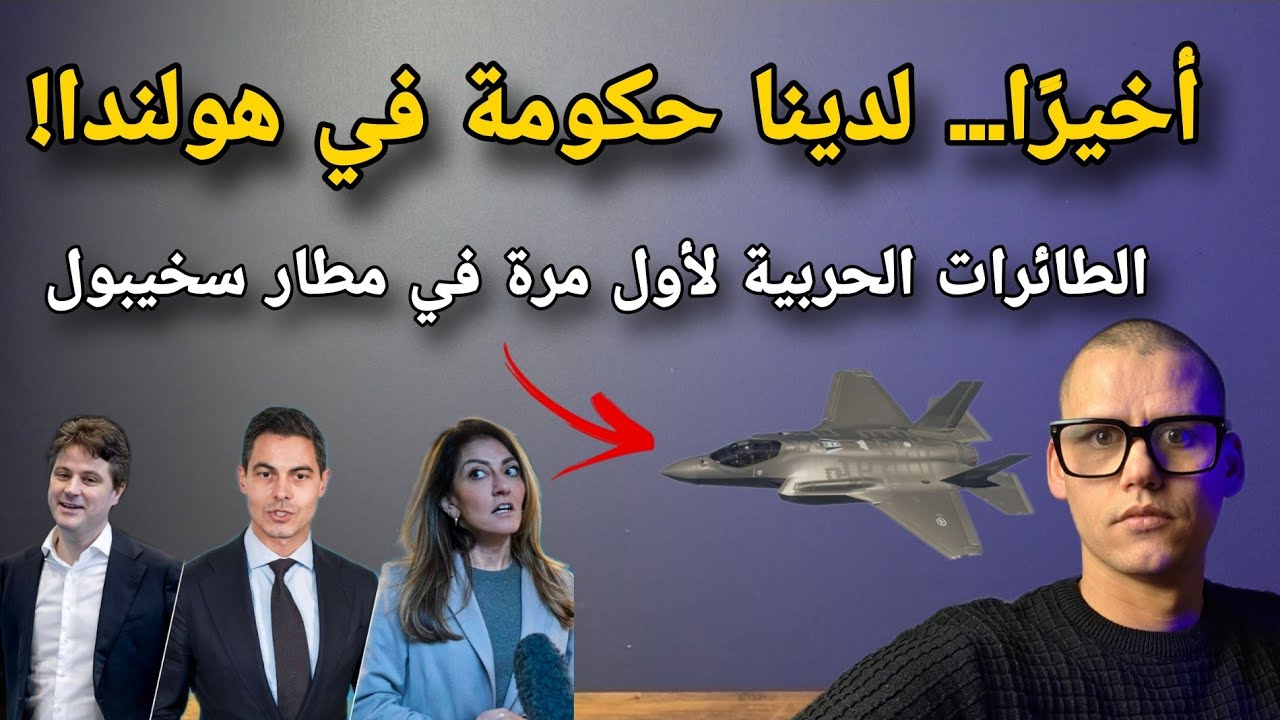 أخبار هولندا : أخيرًا… لدينا حكومة في هولندا!