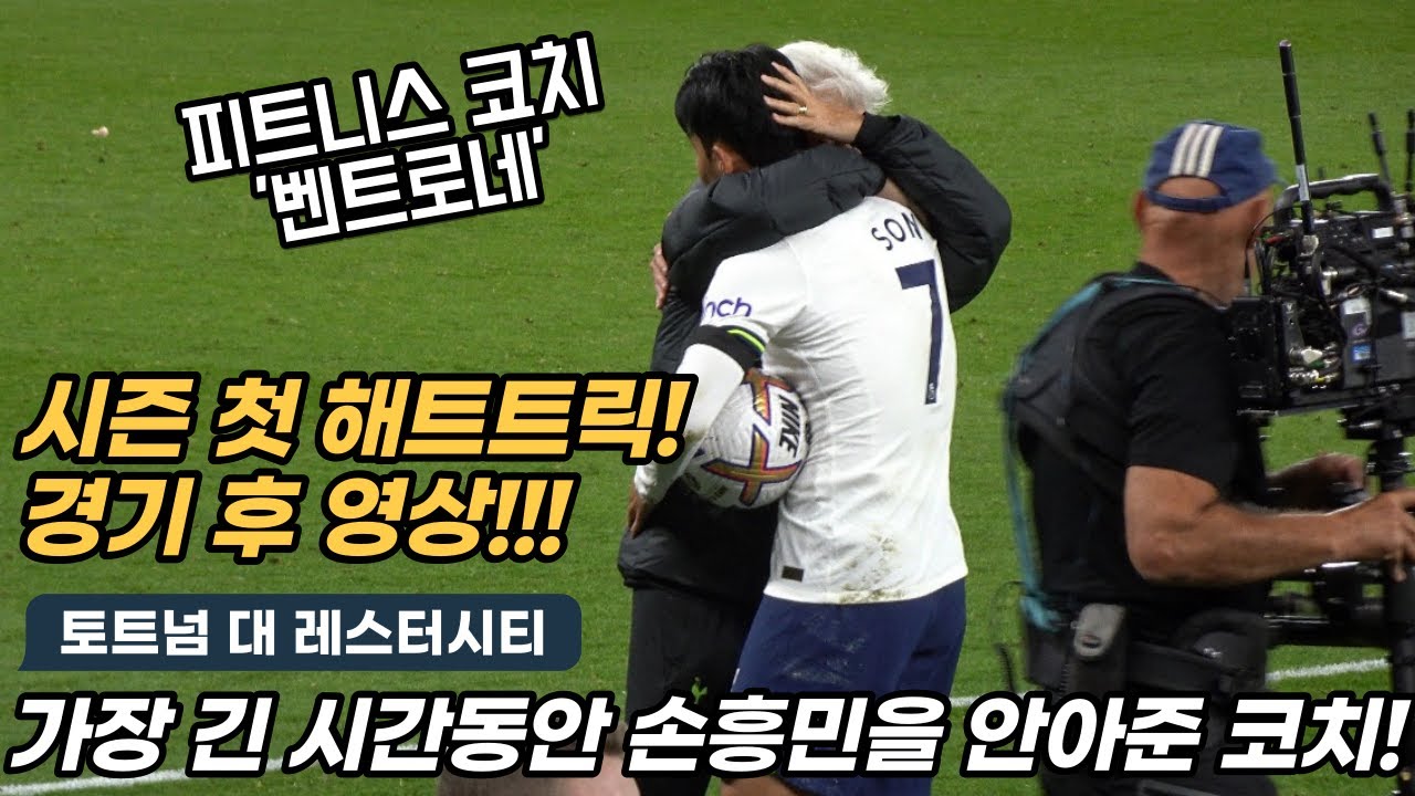 손흥민 해트트릭 진심으로 축하하는 토트넘 동료들과 코치단! (Feat. 감동주의)