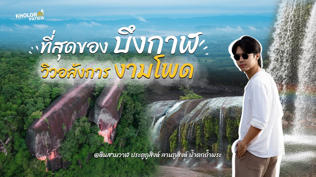 เที่ยวบึงกาฬ อีสานเหนือ หินสามวาฬ วิวอลังการเห็นแม่น้ำโขง