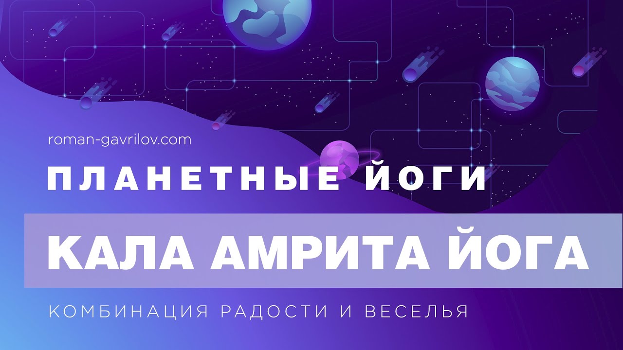 Кала Амрита йога. Комбинация радости и веселья.