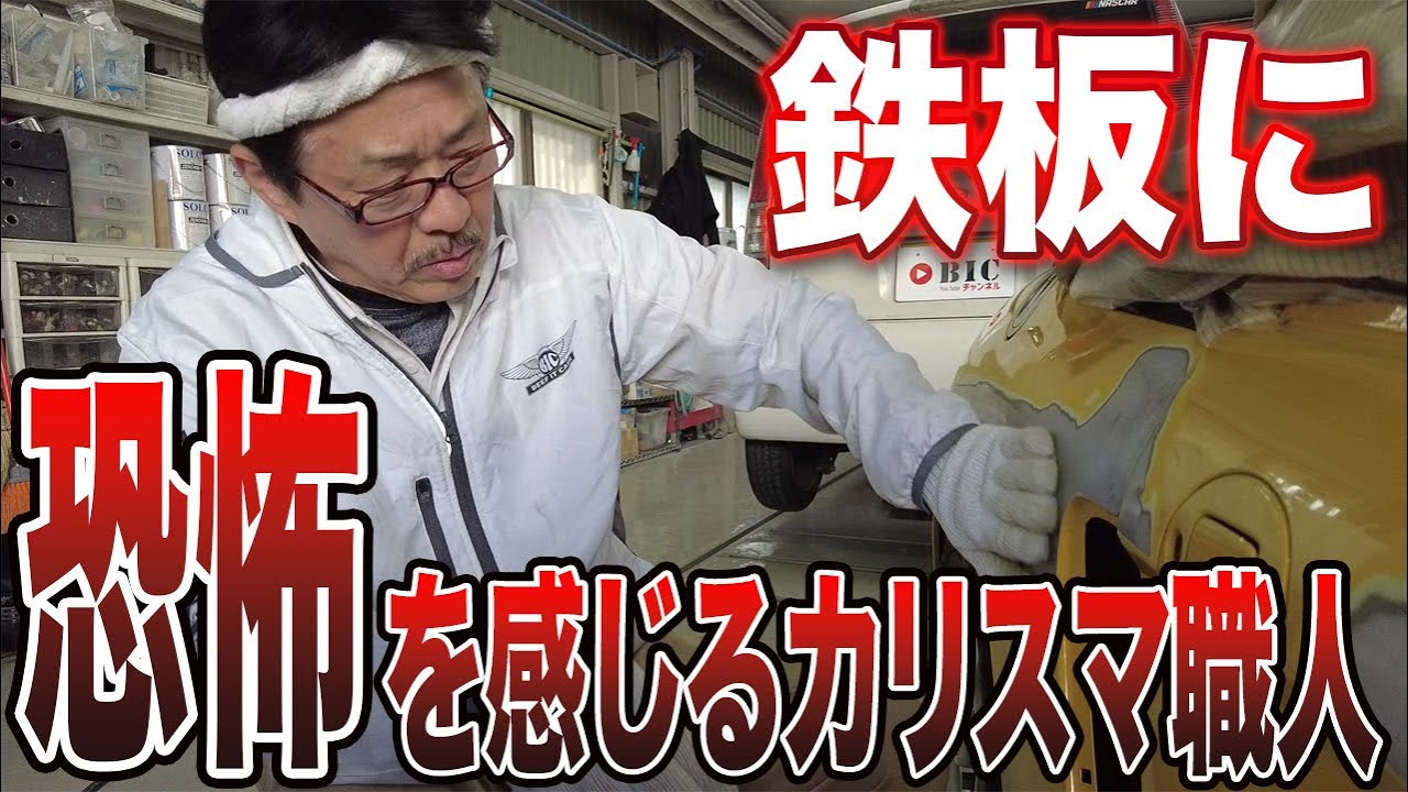 カリスマ鈑金職人に恐怖すら感じさせる旧車の鋼板◆ホンダ ビート鈑金塗装修理PART③