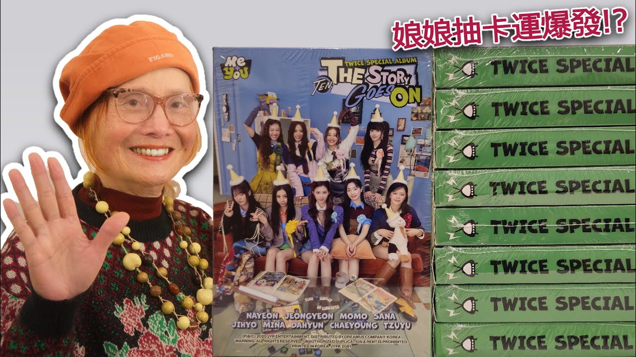 開箱九張 TWICE 十周年紀念專輯，娘娘抽卡運爆發!? 🤯 [ENG SUB]