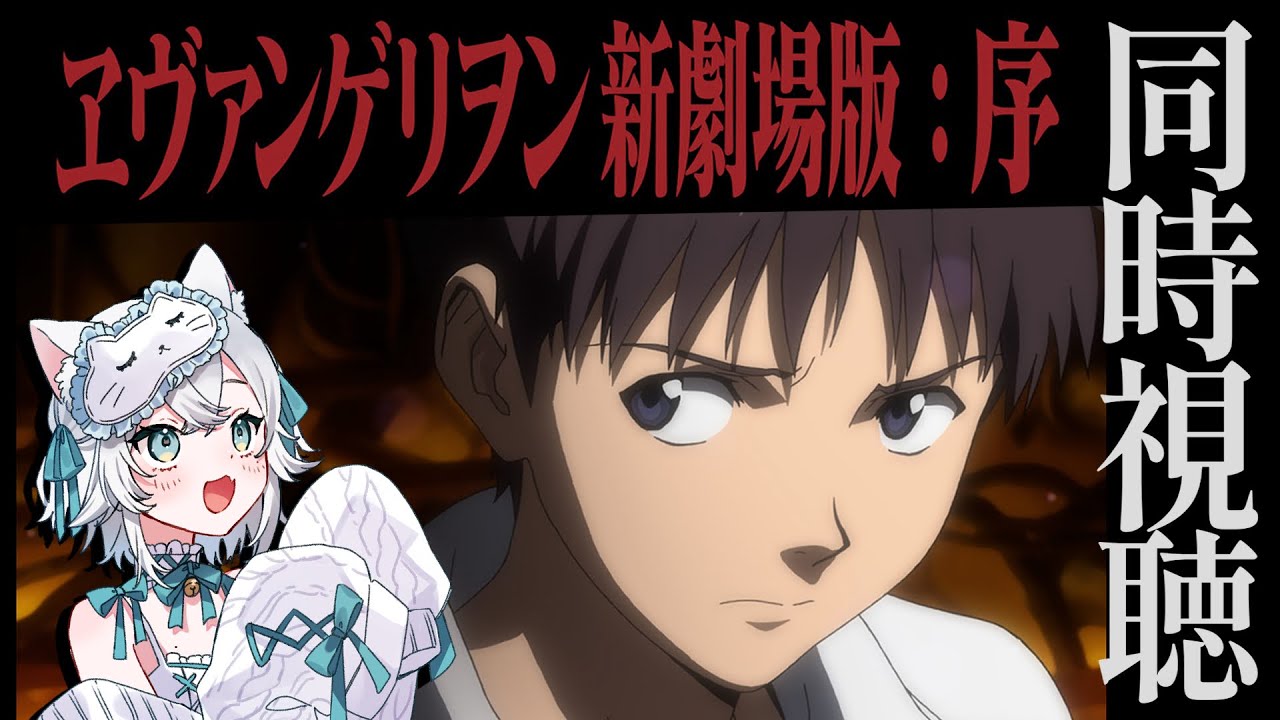 【 #同時視聴 】『エヴァンゲリヲン新劇場版：序』みるよ～✨はじめてみるからわくわく！【 #一絲るい / #新人vtuber  】