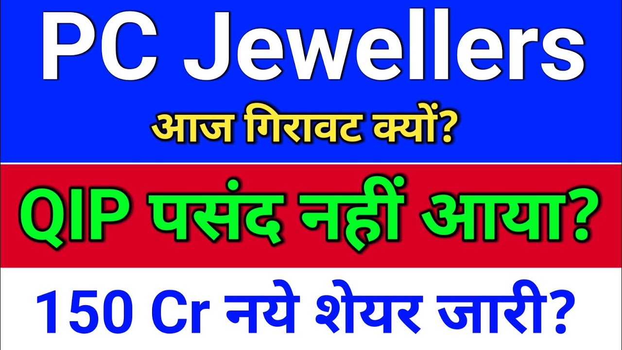 pc jewellers. QIP घोषित? pc jeweller stock latest news today.  pc jewellers share