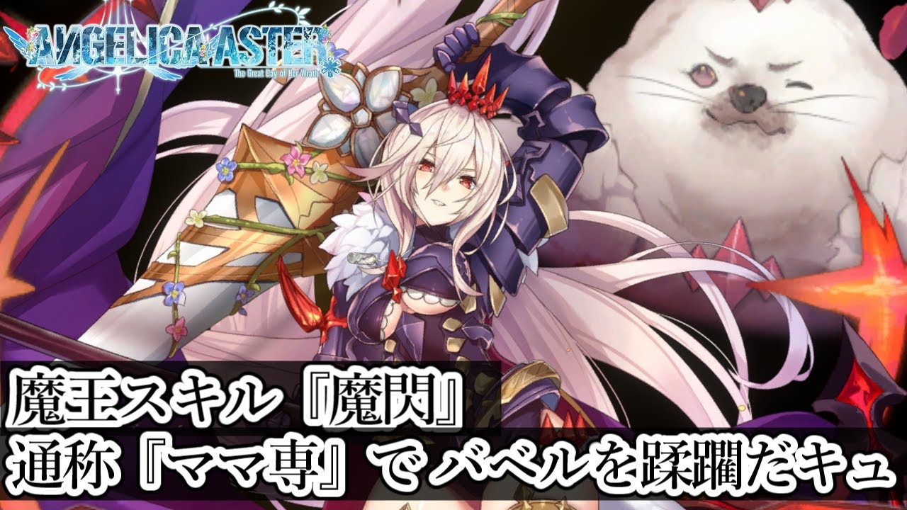 【アンアス】【ゆっくり】#8 バベルの敵兵を魔王あざらしが蹂躙する【ANGELICA ASTER】【アンジェリカアスター】