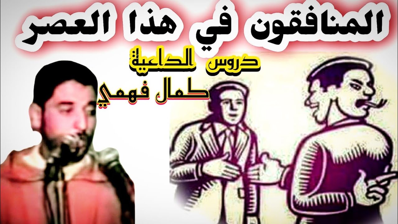 المنافقون في هذا العصر