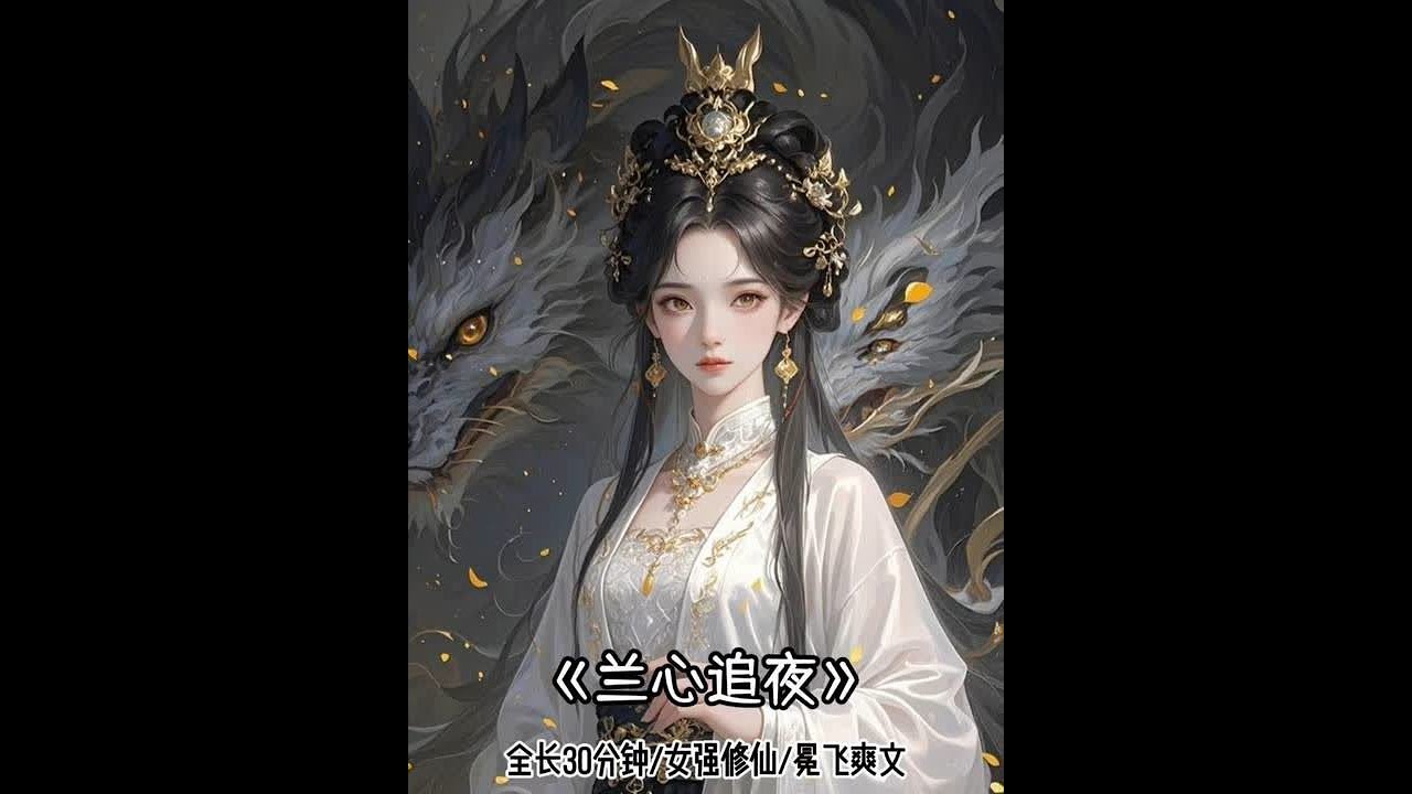 📖 兰心追夜 #宝藏小说 #大家都在看
