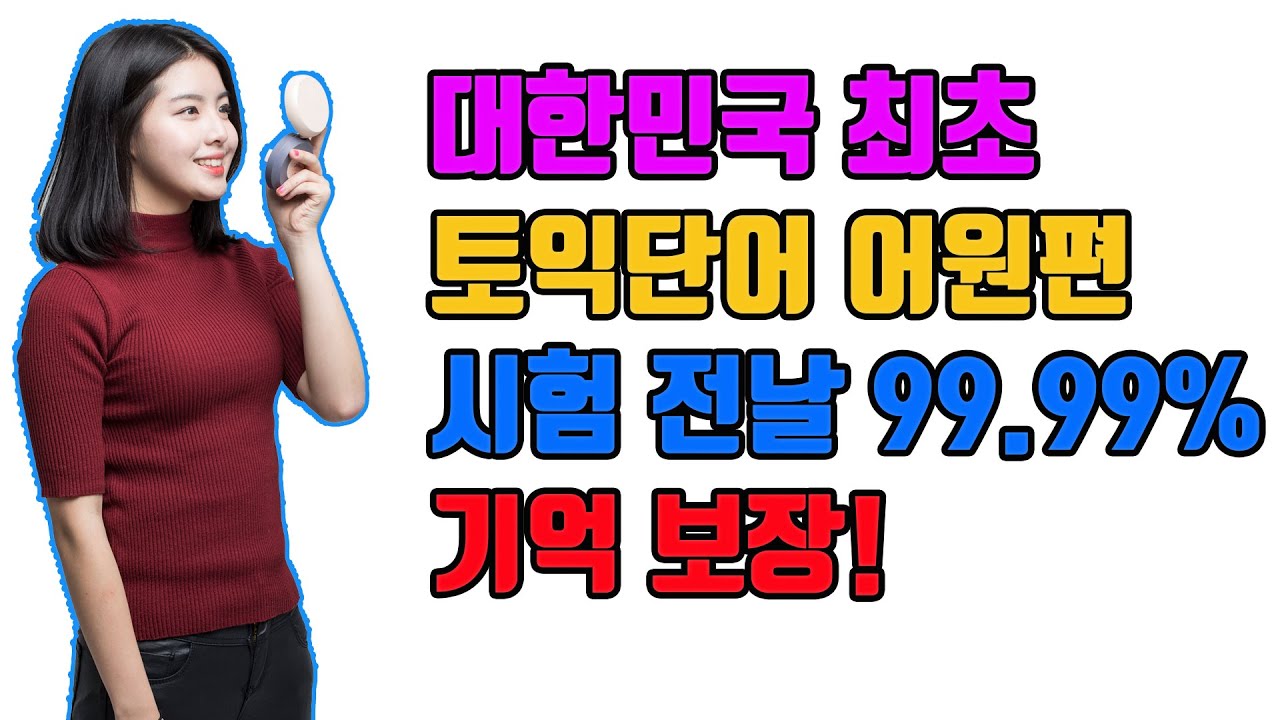 3시간이면 토익영단어어원  1236단어 by 어원연구소