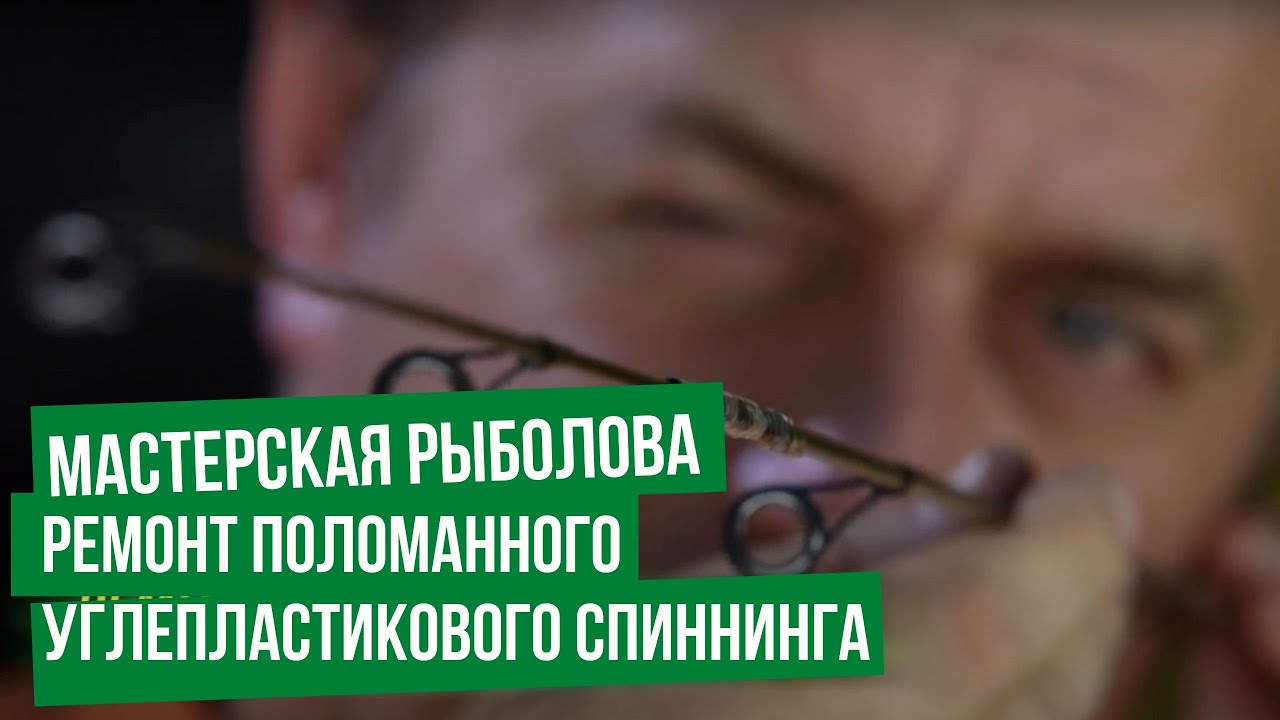 Ремонт поломанного углепластикового спиннинга \ Мастерская рыболова. Сезон 3.