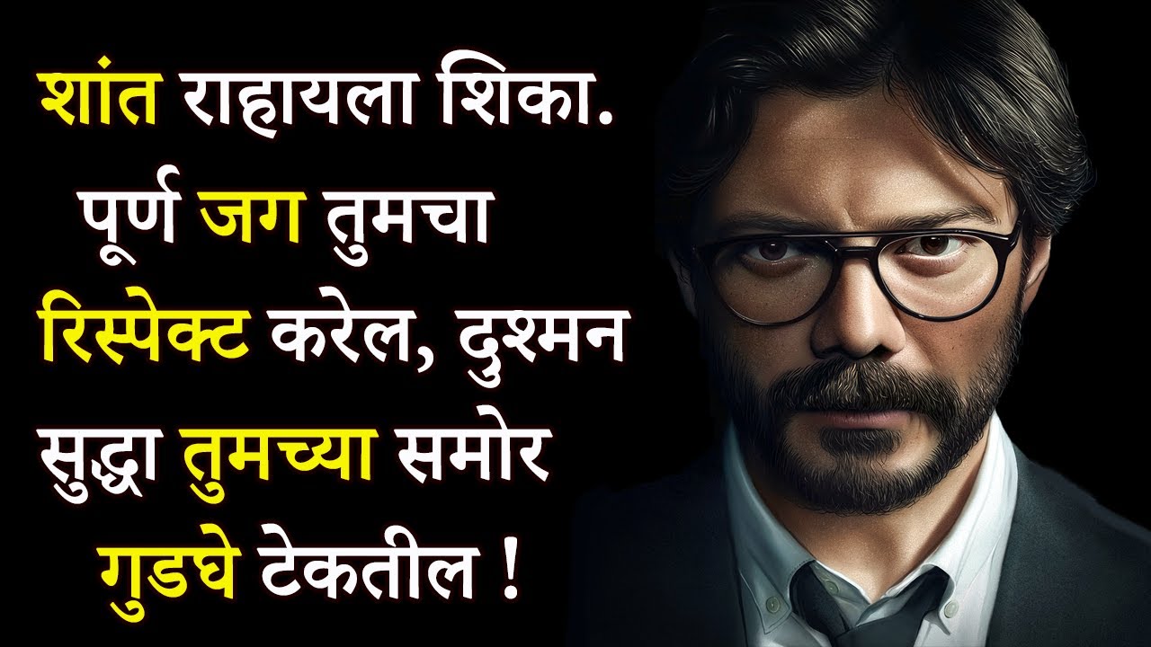 फक्त शांत राहायला शिका ,पूर्ण जग तुमचा रिस्पेक्ट करेल | Power Of Silence In Marathi | ShahanPan