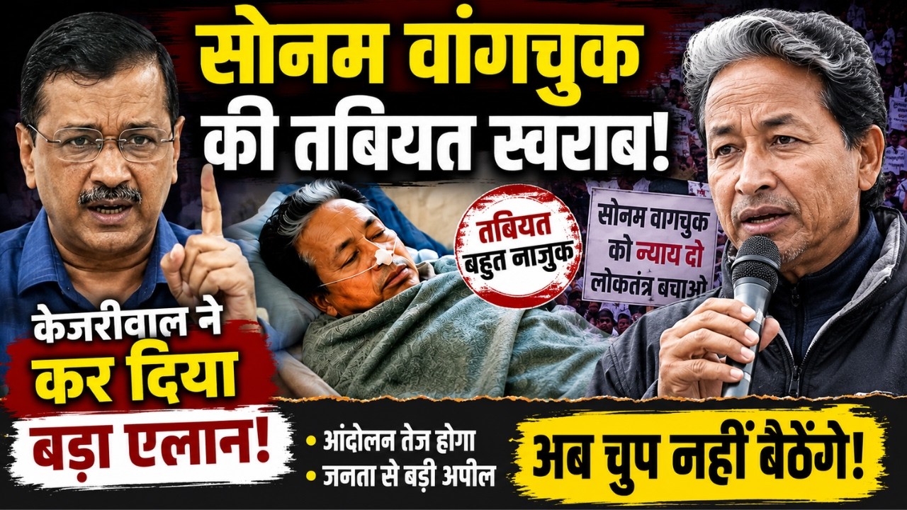 सोनम वांगचुक की तबियत खराब: Arvind Kejriwal | Sonam Wangchuk Health News | CJP |Jantar Mantar Delhi