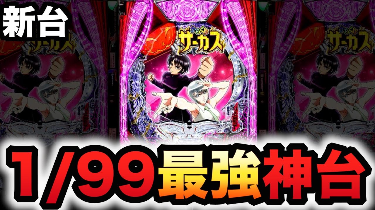 【新台】1/99甘デジからくりサーカス2は最強の神台？パチンコ実践からサー2ライト#1538