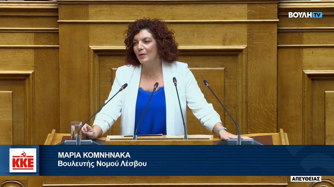 Μ. Κομνηνάκα: Το ΚΚΕ δεν θα αφήσει στον αφρό τους ενόχους και τα αίτια αυτής της δυσωδίας
