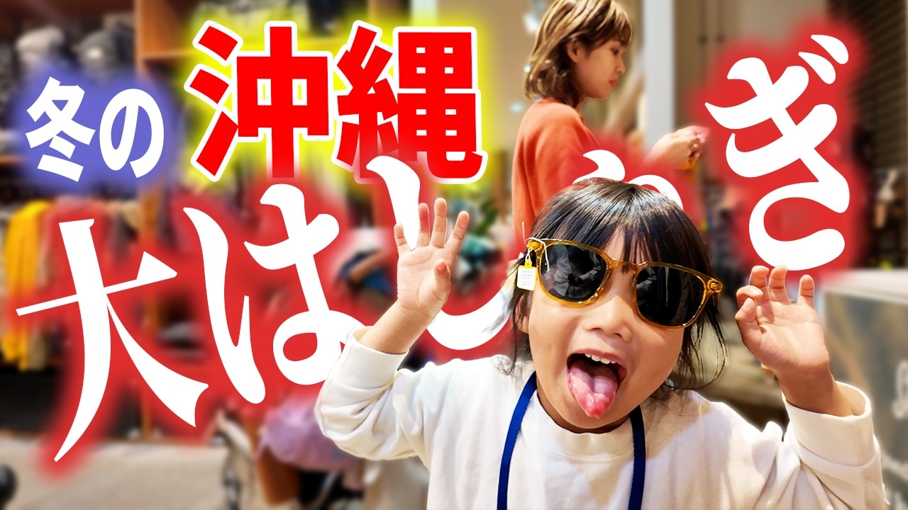 【快適】初！国内旅行で沖縄へ！！家族で楽しむ冬の海｜日本人・ベトナム人の国際結婚カップル