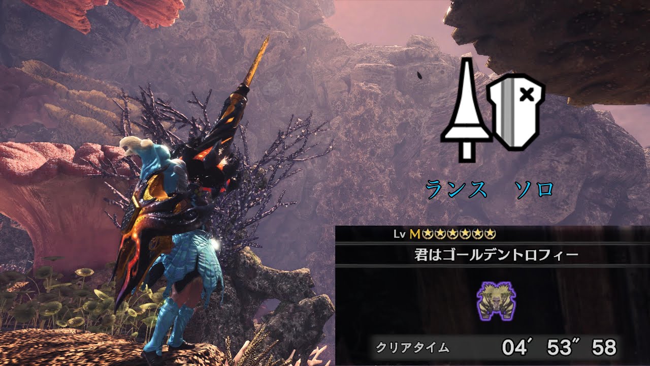 【MHWI】君はゴールデントロフィー 火事場 ランス ソロ 04'53