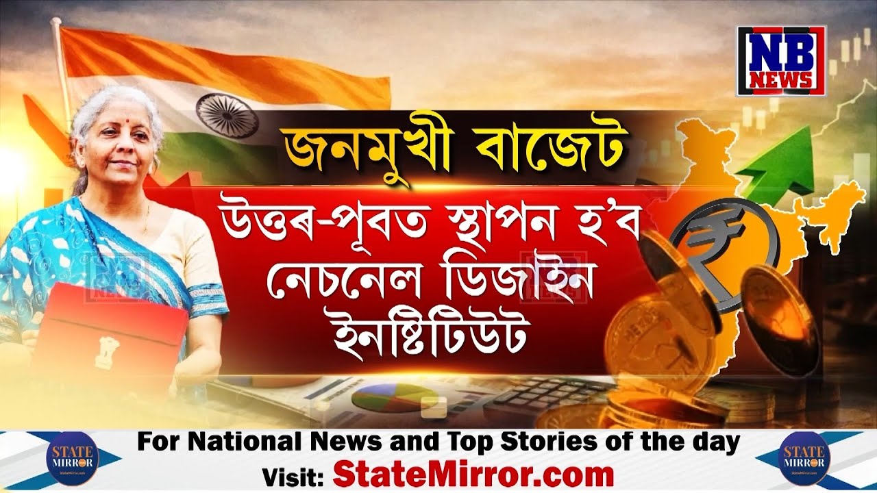 আত্মনিৰ্ভৰ, বিকশিত ভাৰতৰ লক্ষ্যৰে দাখিল ২০২৬-২৭ বৰ্ষৰ সাধাৰণ বাজেট৷
