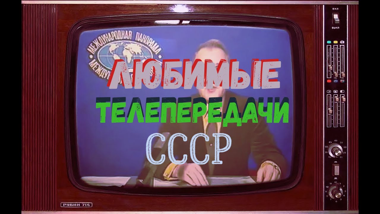 Любимые телепередачи СССР
