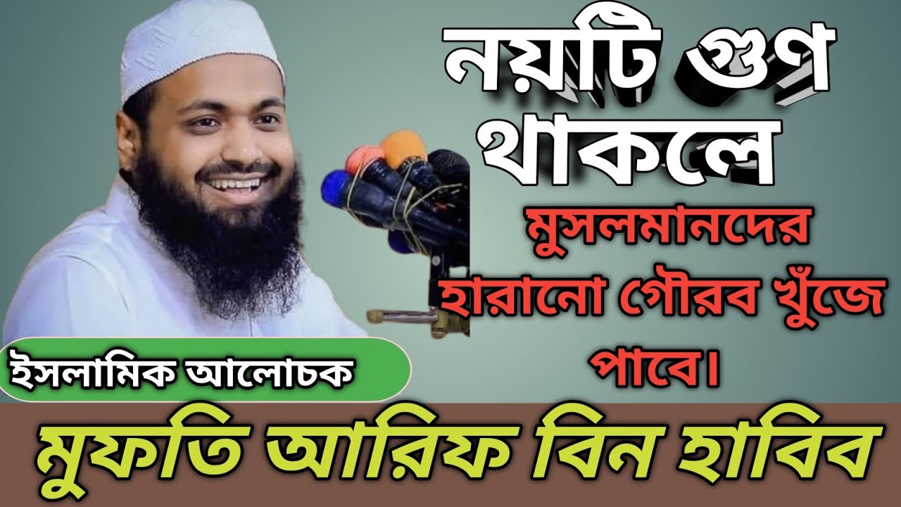 মুফতি আরিফ বিন হাবিব