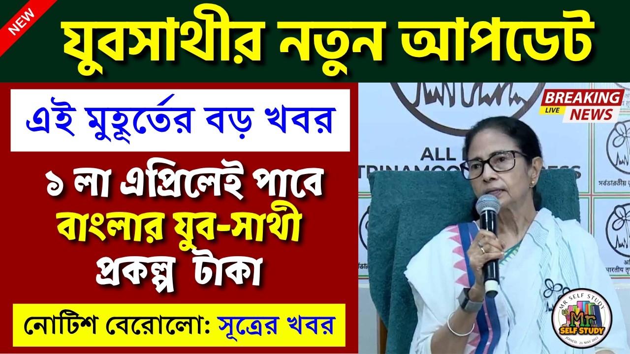 যুবসাথীর টাকা ঢুকেনি? মুখ্যমন্ত্রী কি জানালেন? স্টেটাস চেক কিভাবে হবে? Yuba Sathi Status Check