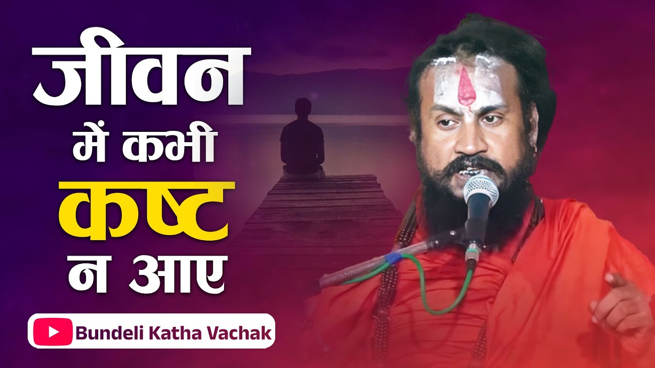 जीवन में कभी कष्ट आ जाए तो करे ये कार्य | JIvan Me Kabhi Kasht Aa Jaae | Bundeli Katha Vachak